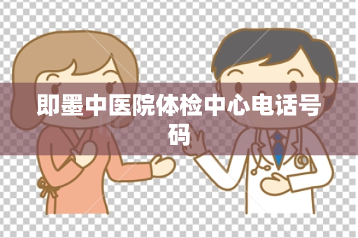 即墨中医院体检中心电话号码