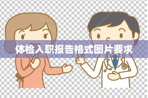 体检入职报告格式图片要求