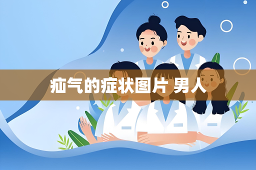 疝气的症状图片 男人