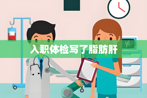 入职体检写了脂肪肝