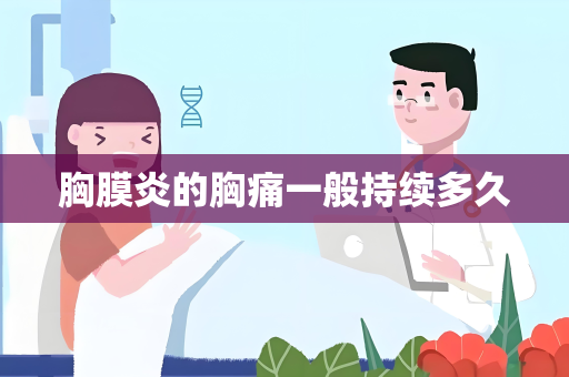 胸膜炎的胸痛一般持续多久