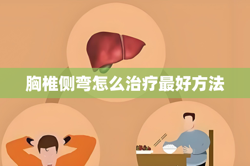 胸椎侧弯怎么治疗最好方法