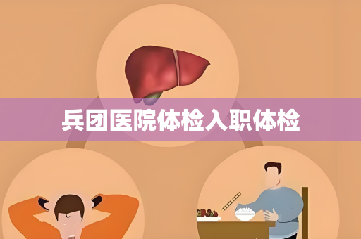 兵团医院体检入职体检