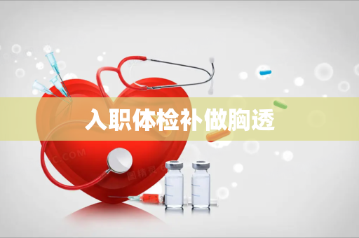 入职体检补做胸透