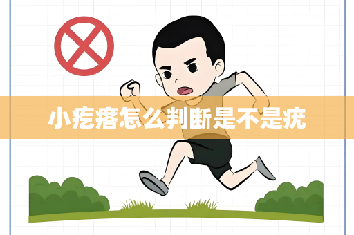 小疙瘩怎么判断是不是疣