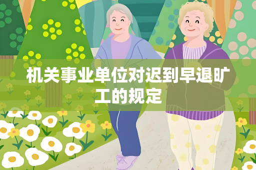 机关事业单位对迟到早退旷工的规定