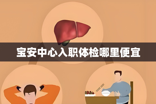 宝安中心入职体检哪里便宜