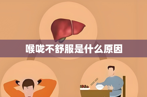 喉咙不舒服是什么原因