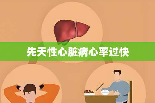 先天性心脏病心率过快