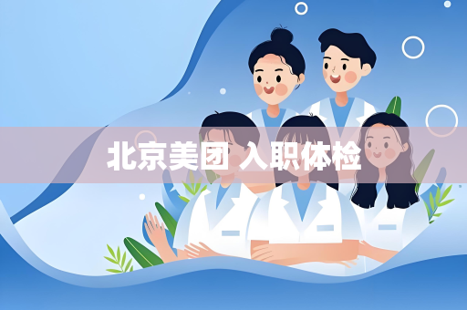 北京美团 入职体检
