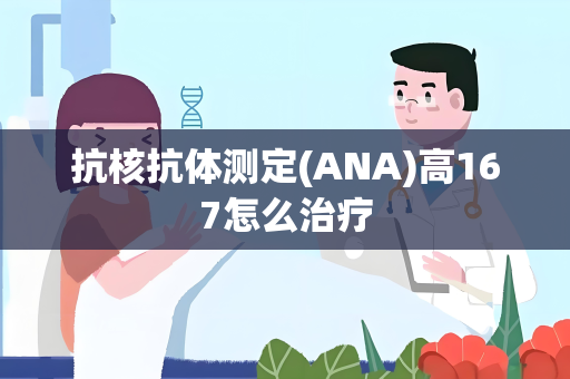 抗核抗体测定(ANA)高167怎么治疗