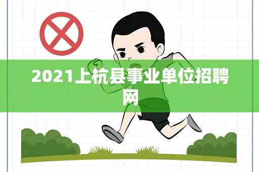 2021上杭县事业单位招聘网