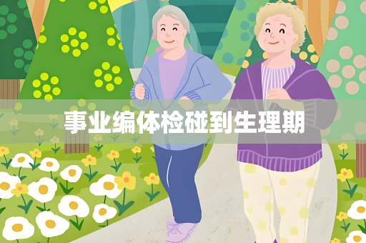 事业编体检碰到生理期