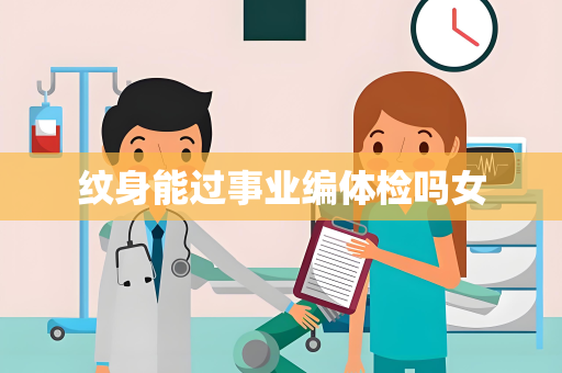 纹身能过事业编体检吗女