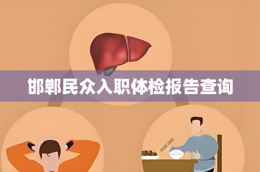 邯郸民众入职体检报告查询