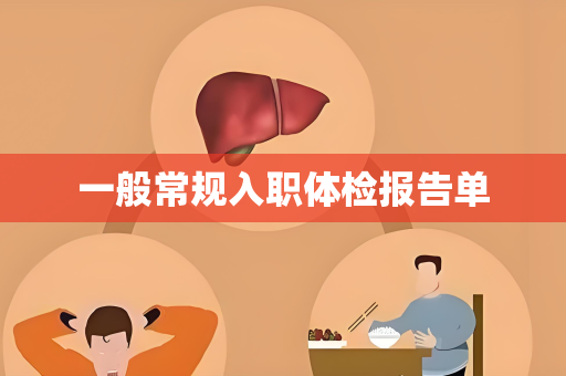 一般常规入职体检报告单