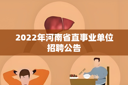 2022年河南省直事业单位招聘公告