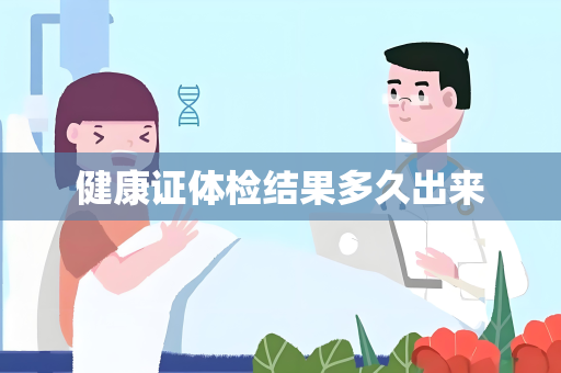健康证体检结果多久出来
