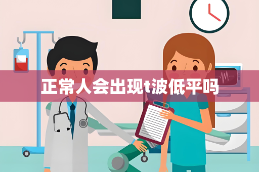 正常人会出现t波低平吗
