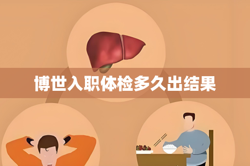 博世入职体检多久出结果