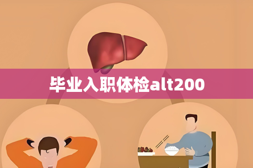 毕业入职体检alt200