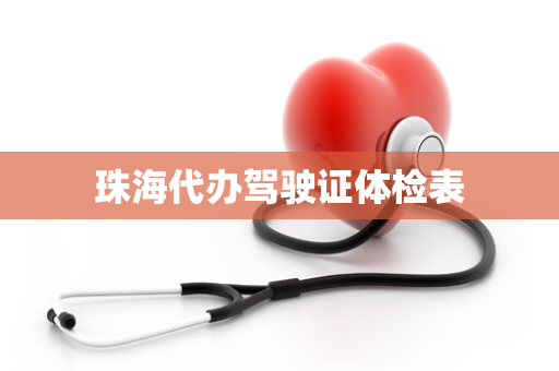 珠海代办驾驶证体检表