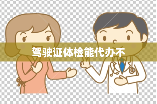 驾驶证体检能代办不