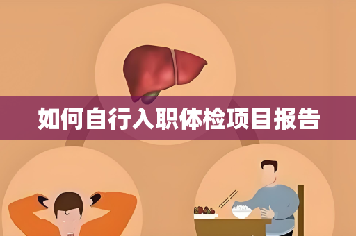 如何自行入职体检项目报告