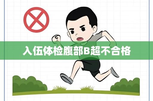 入伍体检腹部B超不合格