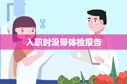 入职时没带体检报告