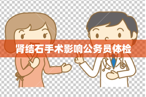肾结石手术影响公务员体检