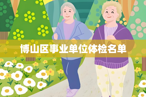 博山区事业单位体检名单