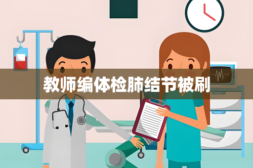 教师编体检肺结节被刷