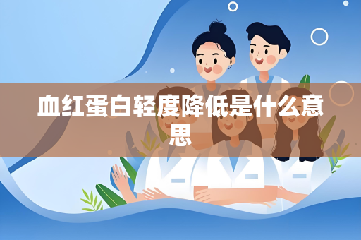 血红蛋白轻度降低是什么意思
