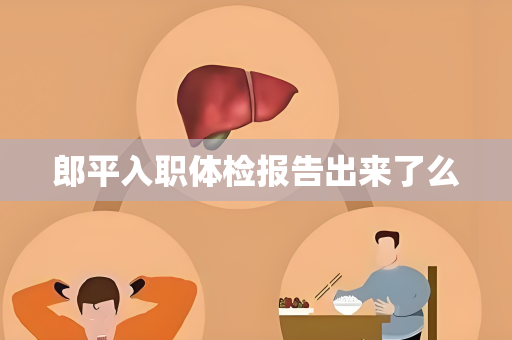 郎平入职体检报告出来了么