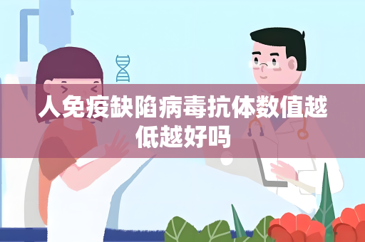 人免疫缺陷病毒抗体数值越低越好吗