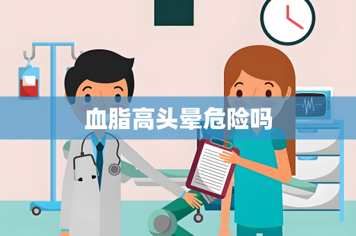 血脂高头晕危险吗