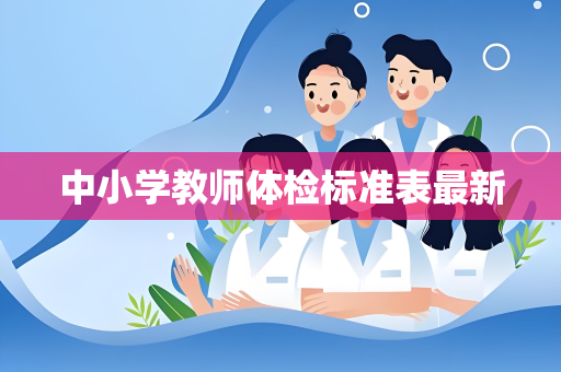 中小学教师体检标准表最新