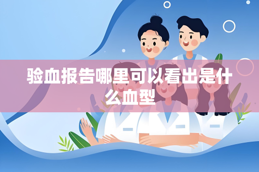 验血报告哪里可以看出是什么血型