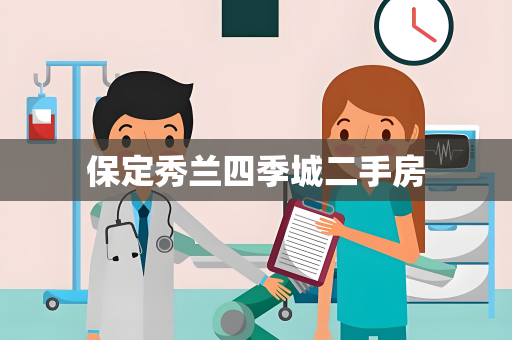 保定秀兰四季城二手房