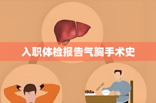 入职体检报告气胸手术史