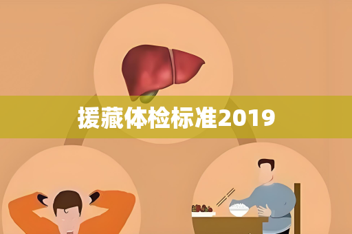 援藏体检标准2019