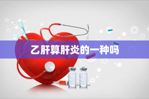 乙肝算肝炎的一种吗