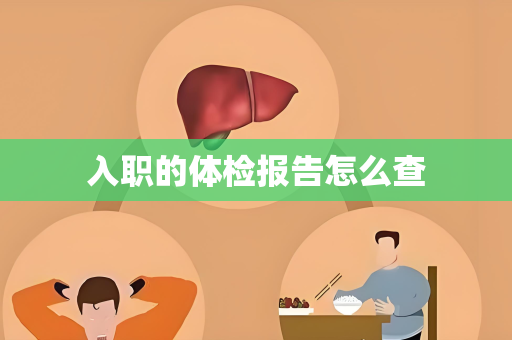 入职的体检报告怎么查