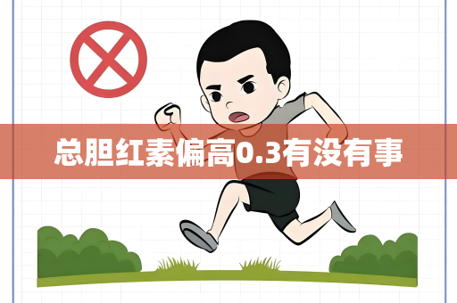 总胆红素偏高0.3有没有事