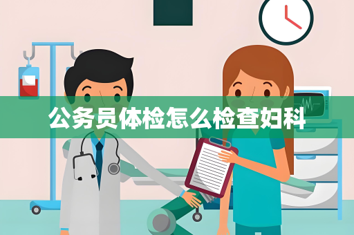 公务员体检怎么检查妇科