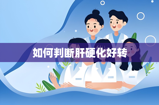 如何判断肝硬化好转