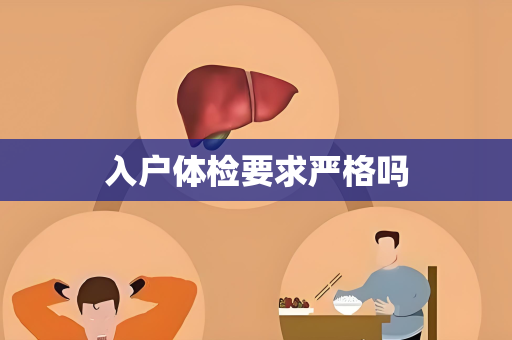 入户体检要求严格吗