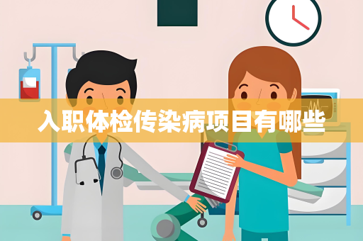 入职体检传染病项目有哪些