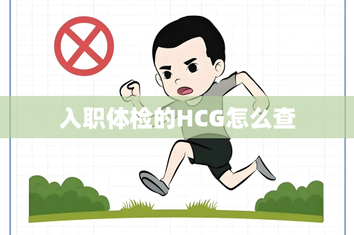 入职体检的HCG怎么查